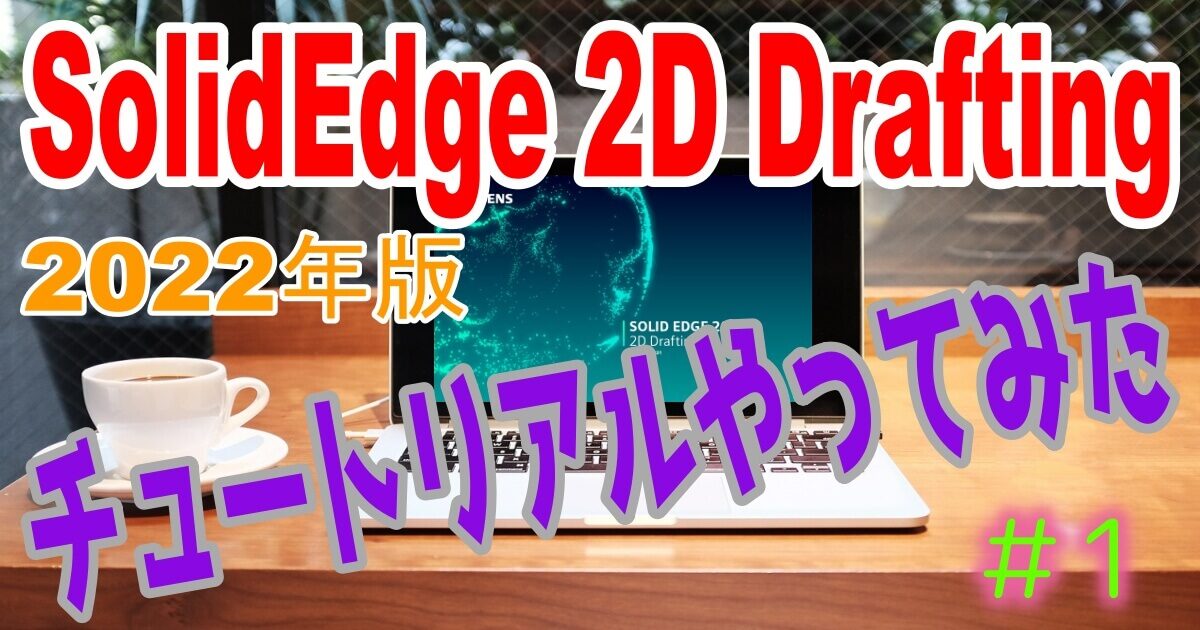 SolidEdge2DDraftingチュートリアル#1