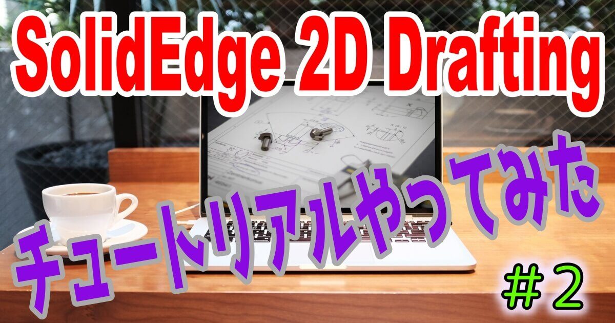 Soloid Edge 2D Draftingチュートリアル